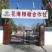 花海辣椒面，纯手工石磨磨制