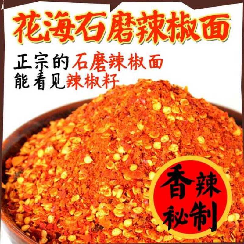 花海辣椒面，纯手工石磨磨制
