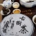普洱茶特级
