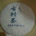 老树茶