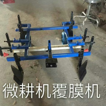 地膜机，微耕机专用地膜覆盖机