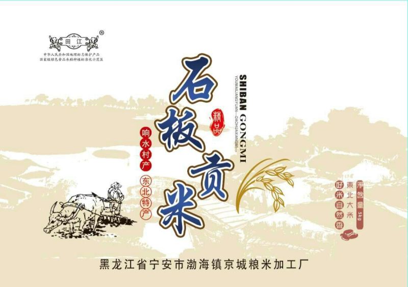 东北响水大米(响水村石板大米)