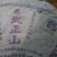 普洱茶特级