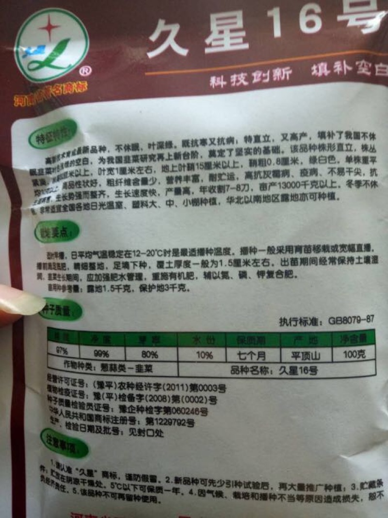 韭菜种子