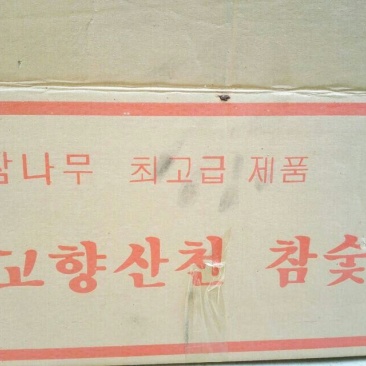 木炭95%以上栎木炭