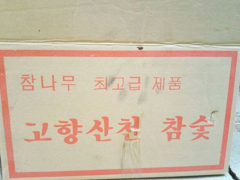 木炭95%以上栎木炭