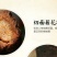 生地