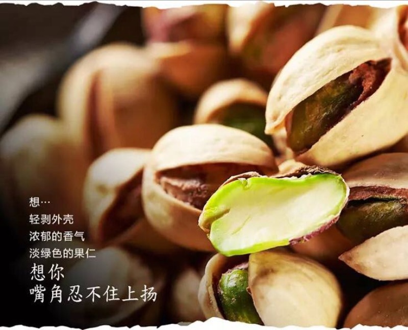 开心果