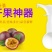紫香一号百香果紫果60~70g