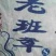 普洱茶特级