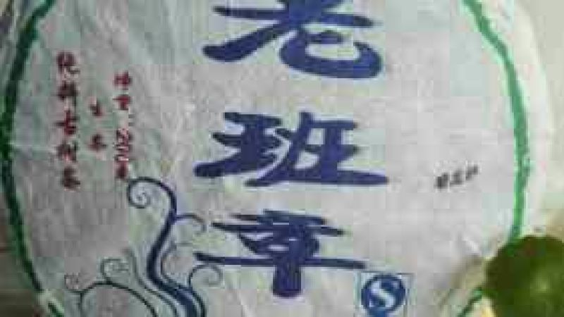 普洱茶特级