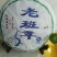 普洱茶特级