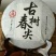 茶饼特级