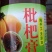 枇杷膏