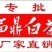 福鼎白茶