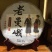 普洱茶
