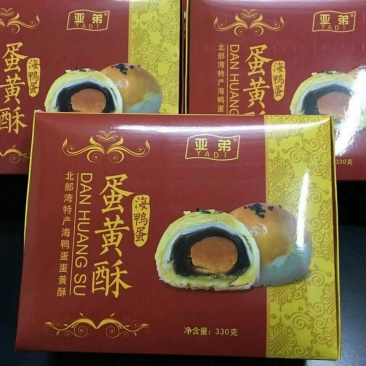 酥饼海鸭蛋蛋黄酥