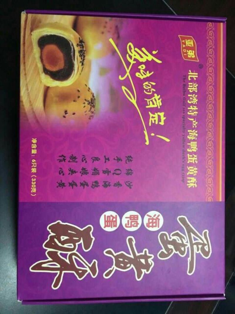 酥饼海鸭蛋蛋黄酥