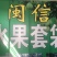 果袋