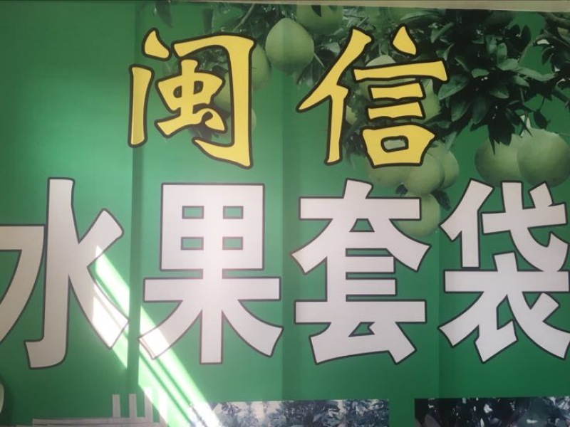 果袋