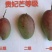 贵妃芒7两以上