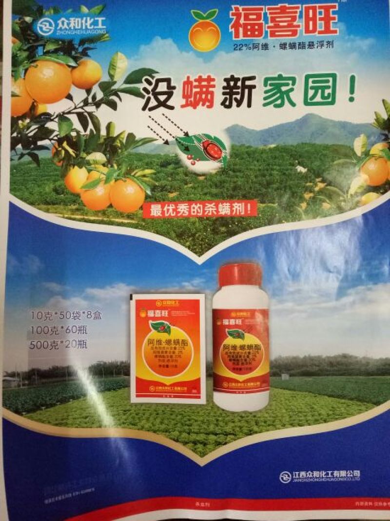 福喜旺阿维.螺螨酯柑橘树红蜘蛛杀虫剂螺螨酯22%