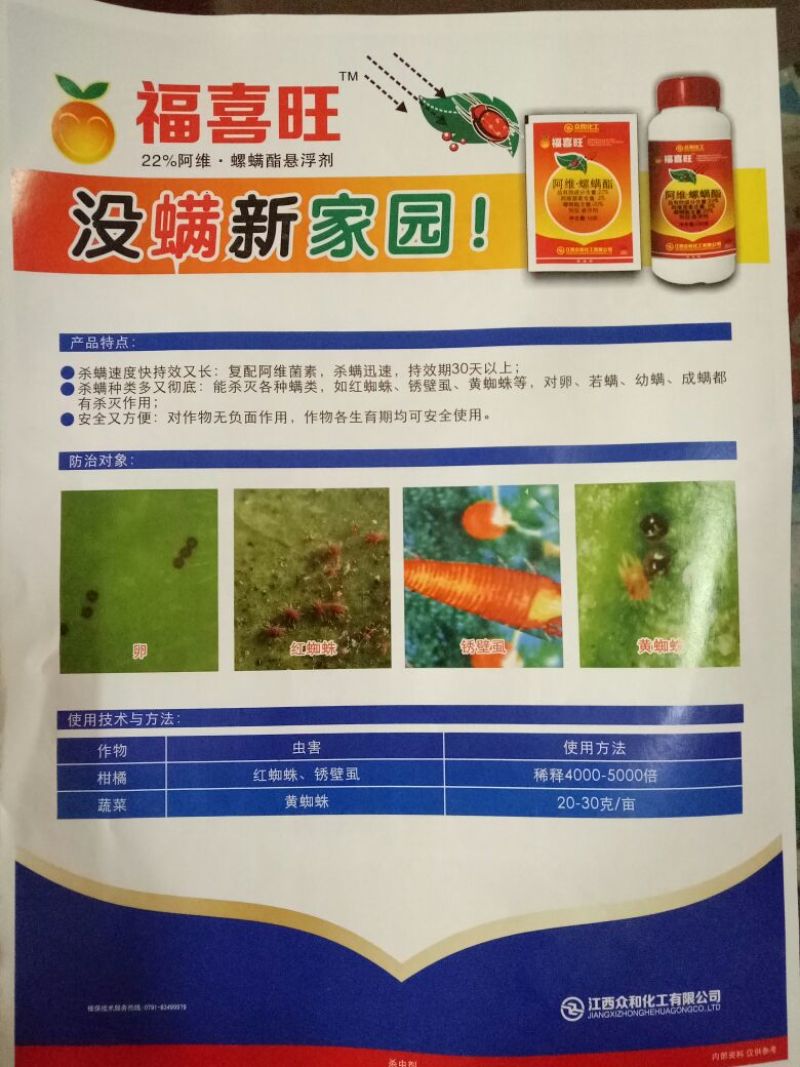 福喜旺阿维.螺螨酯柑橘树红蜘蛛杀虫剂螺螨酯22%