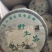 福鼎白茶