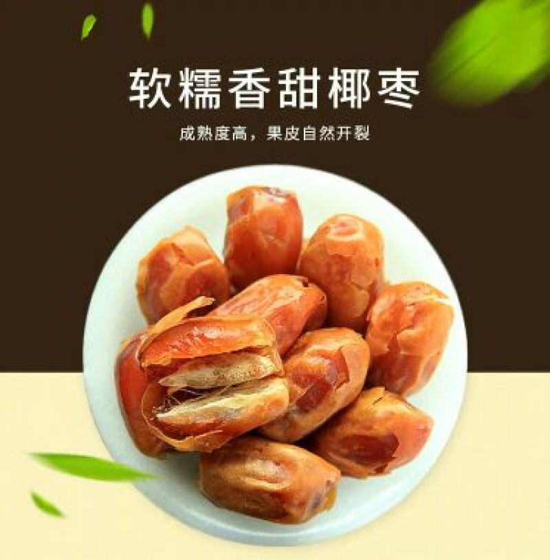 椰枣