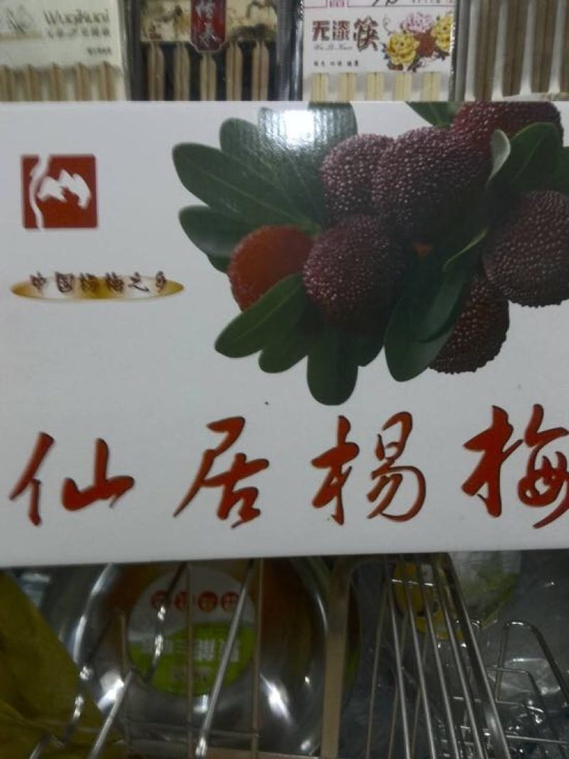 仙居杨梅