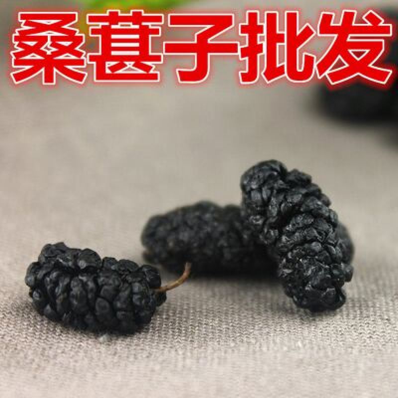 桑葚干