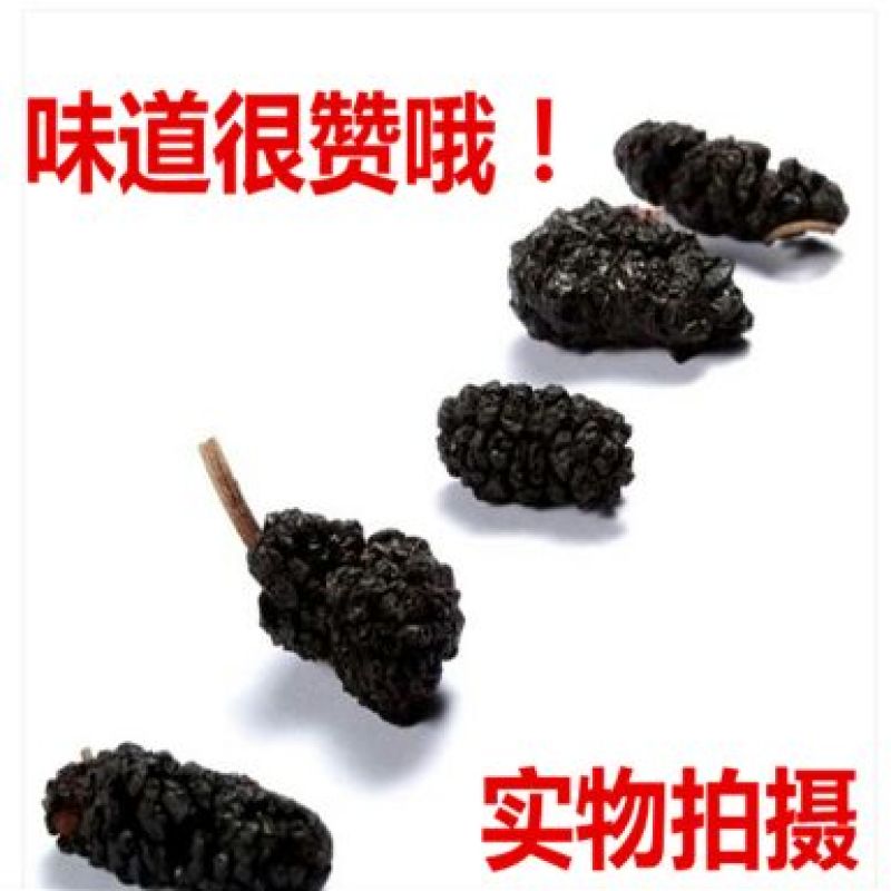 桑葚干