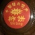 柿饼1~2两