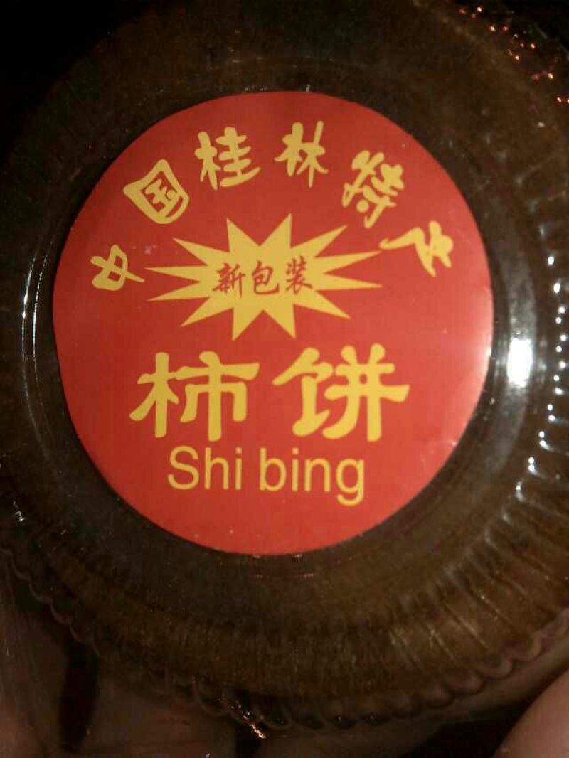 柿饼1~2两