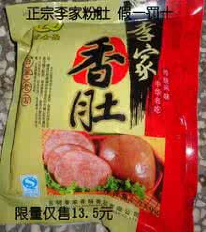香肚