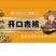 杏仁。开口杏核中龙