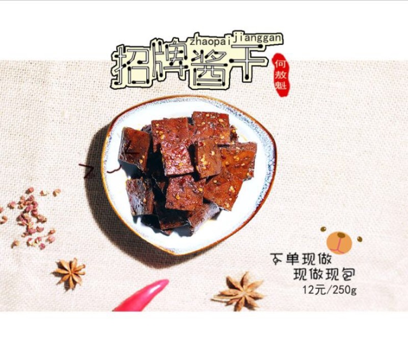 豆腐干