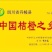 大雅柑1号枝条10~20cm,开国家检疫证明