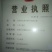 苦杏仁山桃仁