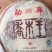 普洱茶一级
