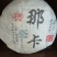 普洱茶特级