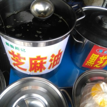 麻油
