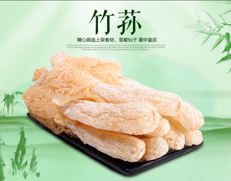 竹荪特级