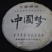普洱茶特级