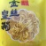 皇菊茶特级