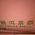 普洱茶特级