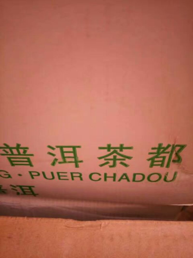 普洱茶特级