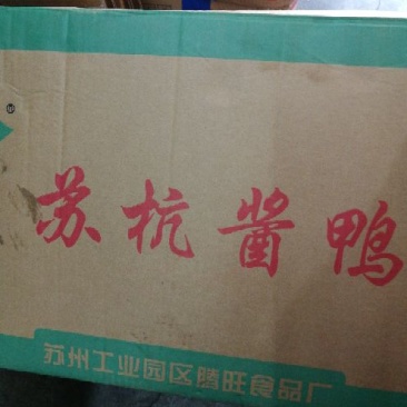 酱板鸭