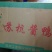 酱板鸭