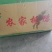 腊鸭